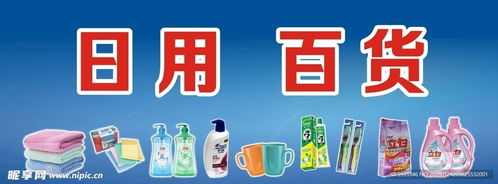 商場日用百貨廣告設(shè)計圖的關(guān)鍵要素與創(chuàng)意實踐
